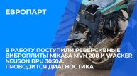 Диагностика реверсивных виброплит Mikasa MVH 208 и Wacker Neuson BPU 3050A