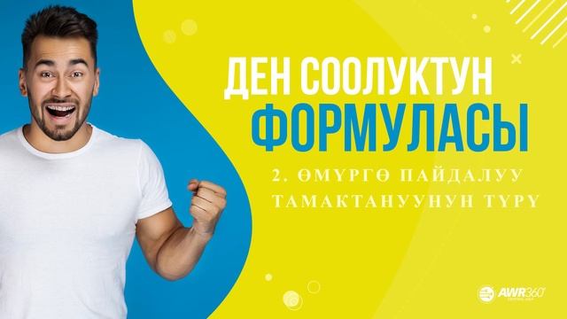 БҮТ ӨМҮРГӨ ПАЙДАЛУУ ТАМАКТАНУУНУН ТҮРҮ  2-бөлүм  ДЕН СООЛУКТУН ФОРМУЛАСЫ  АУ