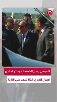 وصول الرئيس المصري إلى موسكو للمشاركة باحتفالات عيد النصر