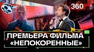 Про тех, кто выстоял. В Москве прошла премьера фильма Непокоренные