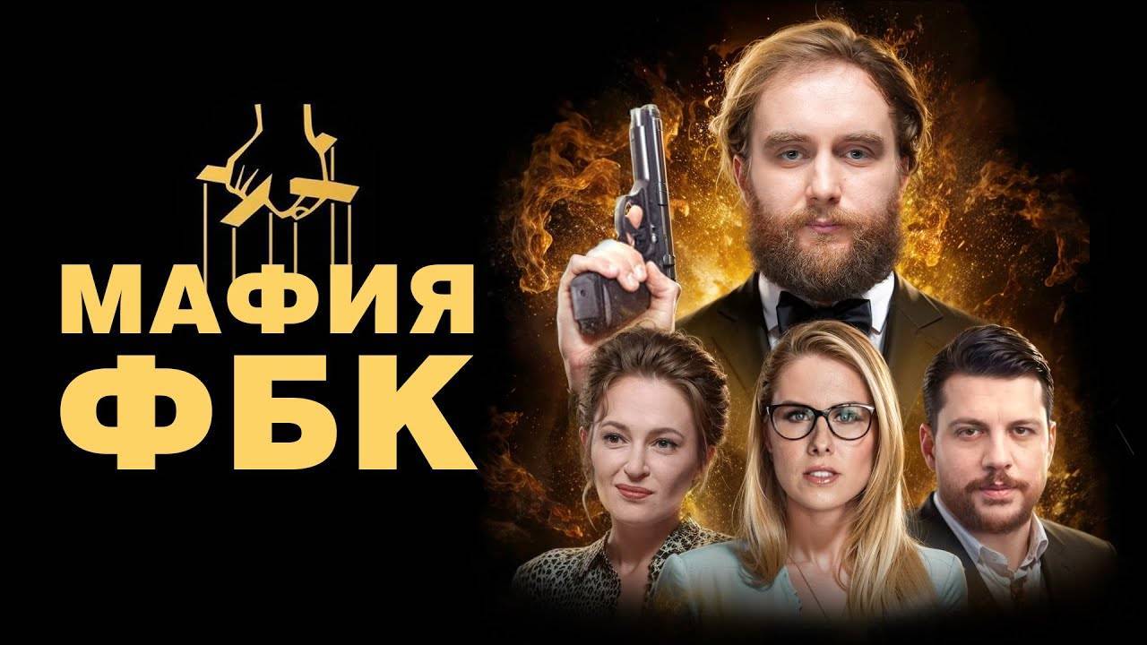 Мафия ФБК
