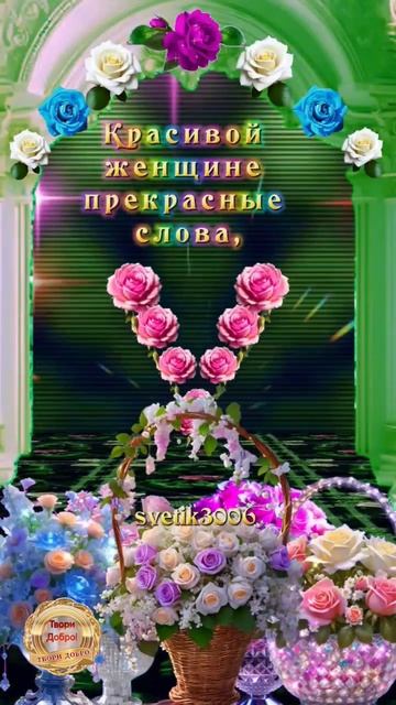 Красивой женщине красивые цветы! Пожелание.