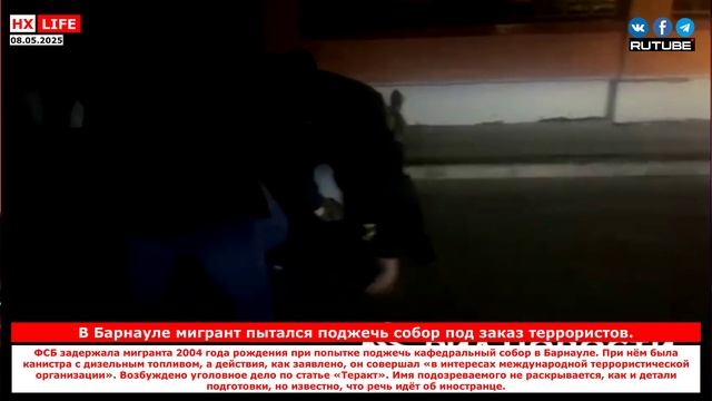 В Барнауле мигрант пытался поджечь собор под заказ террористов.