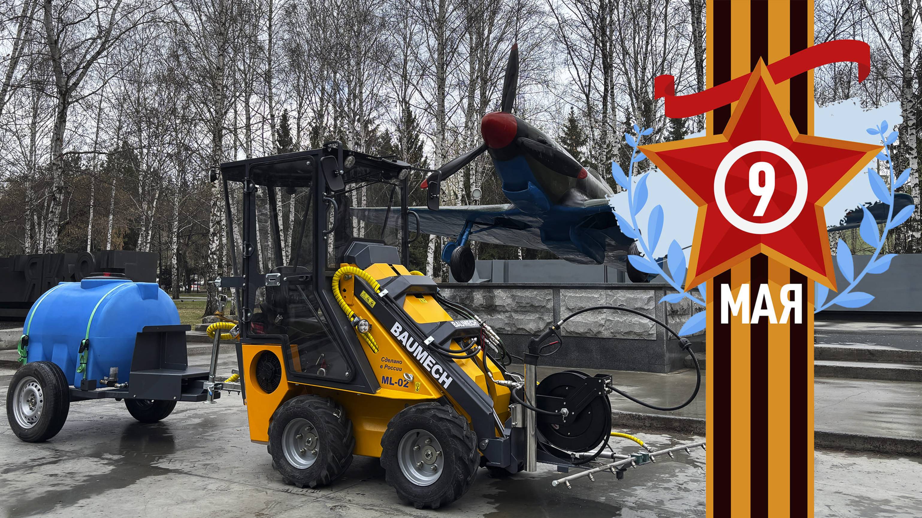 BAUMECH на благоустройстве Монумента Славы в преддверии Великого Праздника!