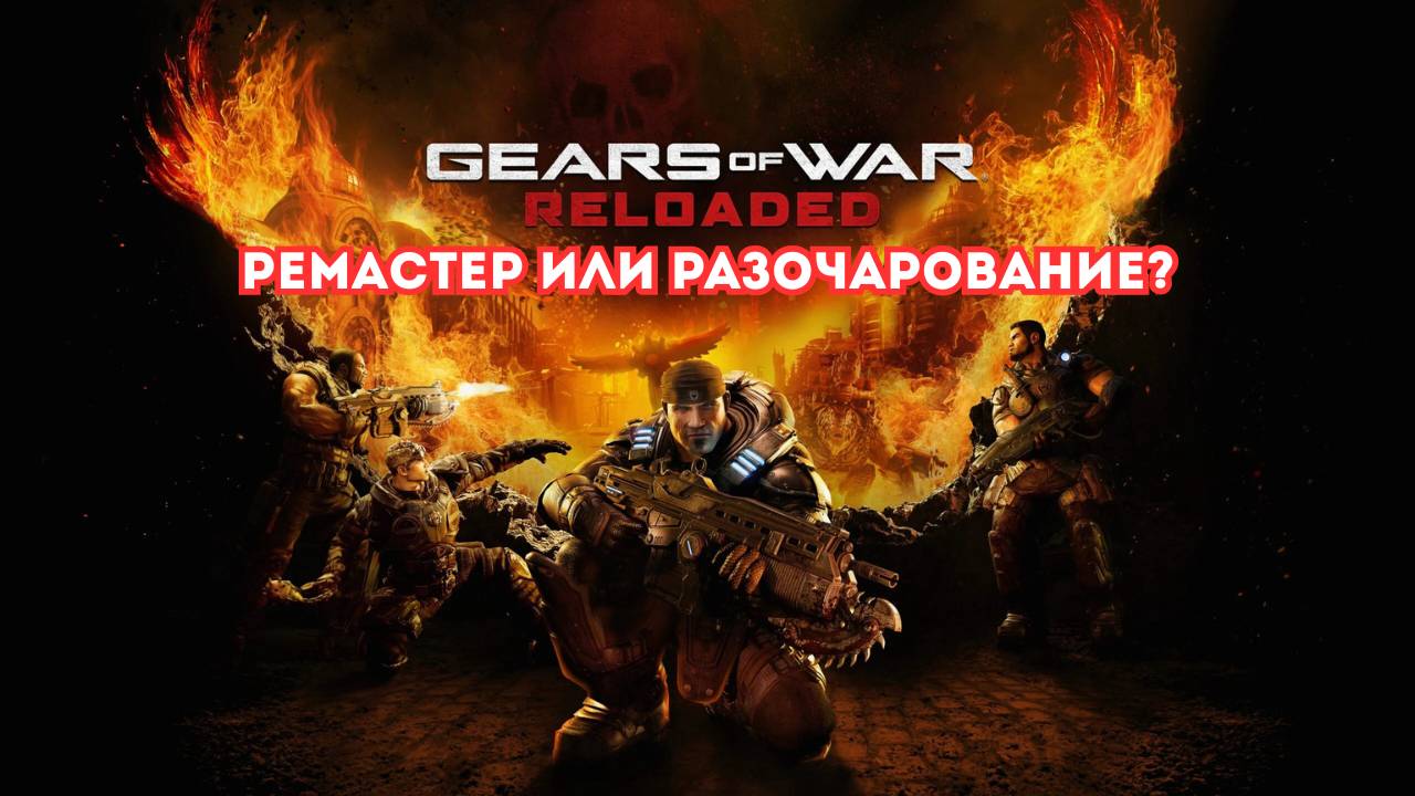 Gears of War: Reloaded - Ремастер или Разочарование?