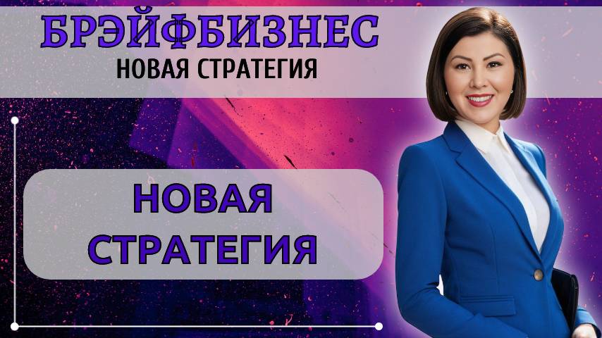 Брэйфбизнес | Новая Стратегия