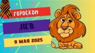 ♌ ЛЕВ: 9 МАЯ ВАША УДАЧА НА ПИКЕ – ГОРОСКОП НА СЕГОДНЯ ПРЕДСКАЗЫВАЕТ УСПЕХ!