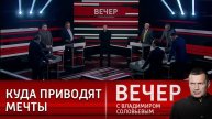 Вечер с Владимиром Соловьевым передача от 08.05.2025г сегодняшний выпуск онлайн
