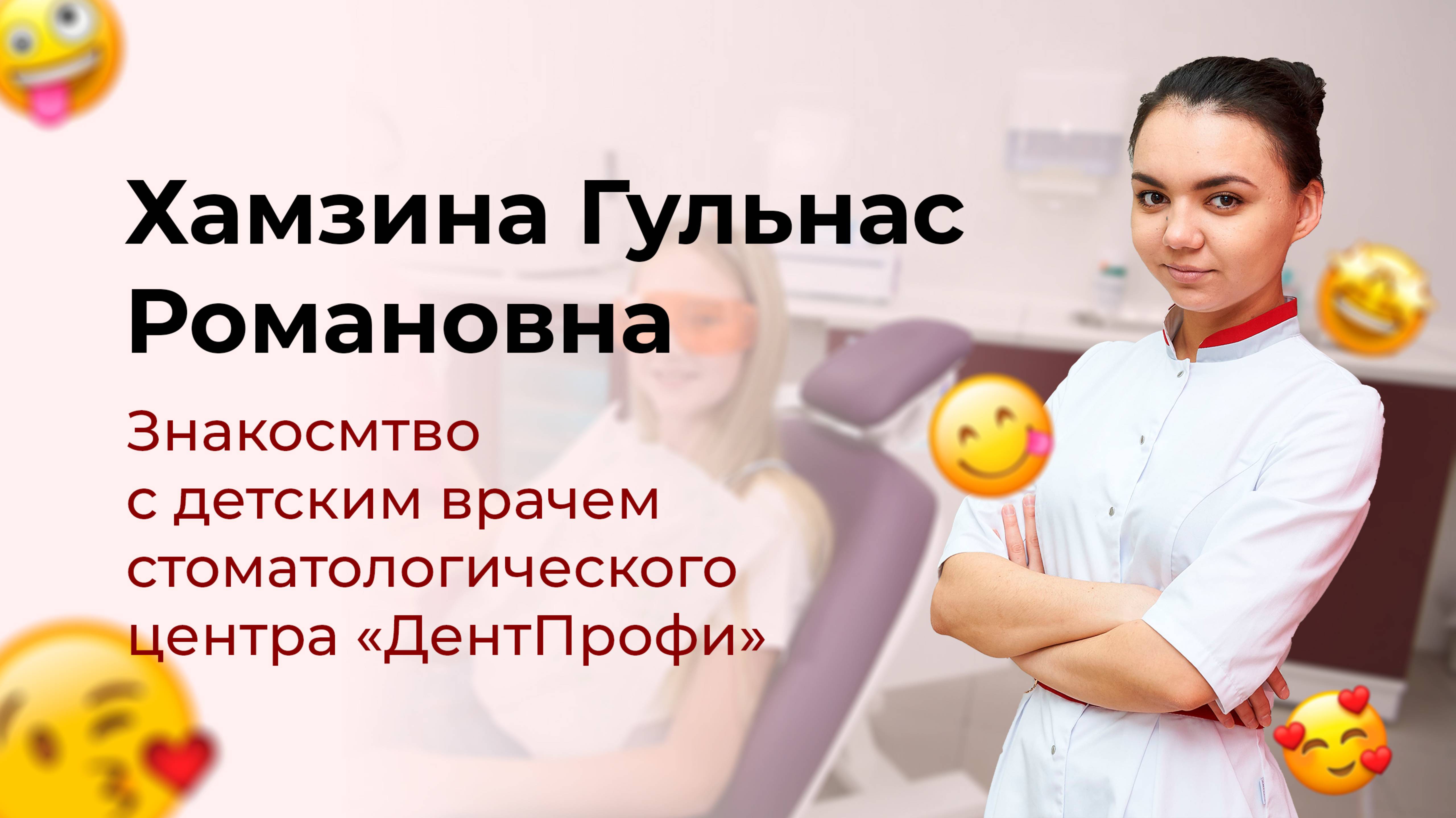 Знакомство с врачем Хамзина Гульнас Романовна