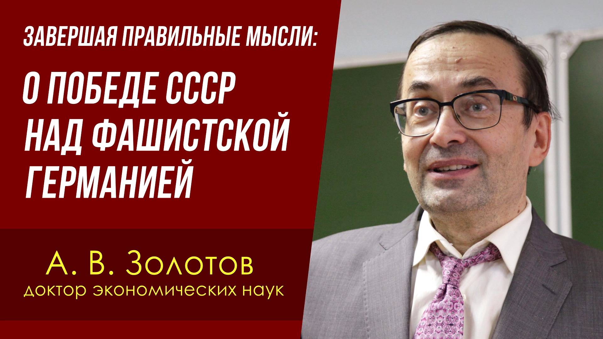 Завершая правильные мысли: о Победе СССР над фашистской Германией. А. В. Золотов. 07.05.2025.