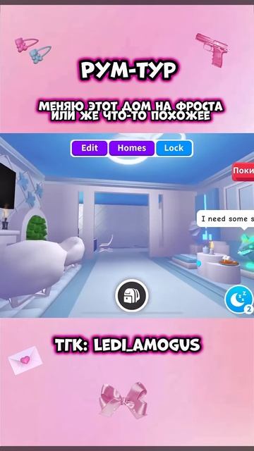Дизайн дома в адопт ми 🎀 #roblox #роблокс #адоптми #обустр