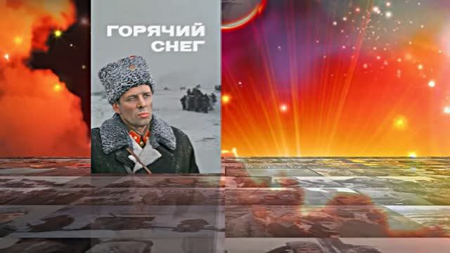 Советский Фильм о Великой Отечественной Войне! Горячий Снег!!! 80 ЛЕТ ВЕЛИКОЙ ПОБЕДЫ!!