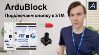 ArduBlock - Подключаем кнопку к NUCLEO-F103RB