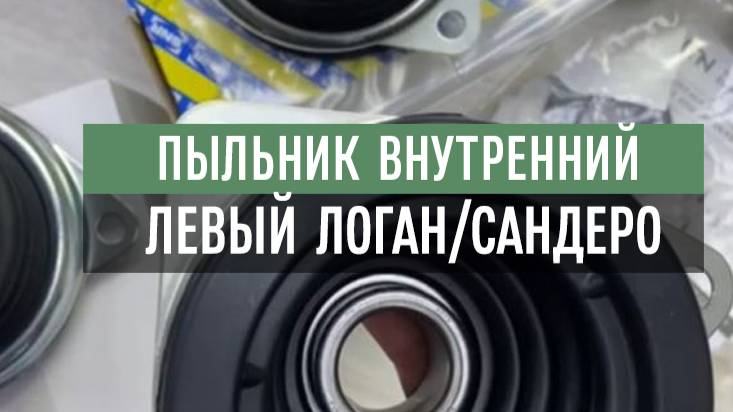 Пыльник внутренний левый на Логаны/Сандеро