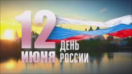 2020.06.12 ДЕНЬ РОССИИ. клуб Факел Починковского ЛПУМГ