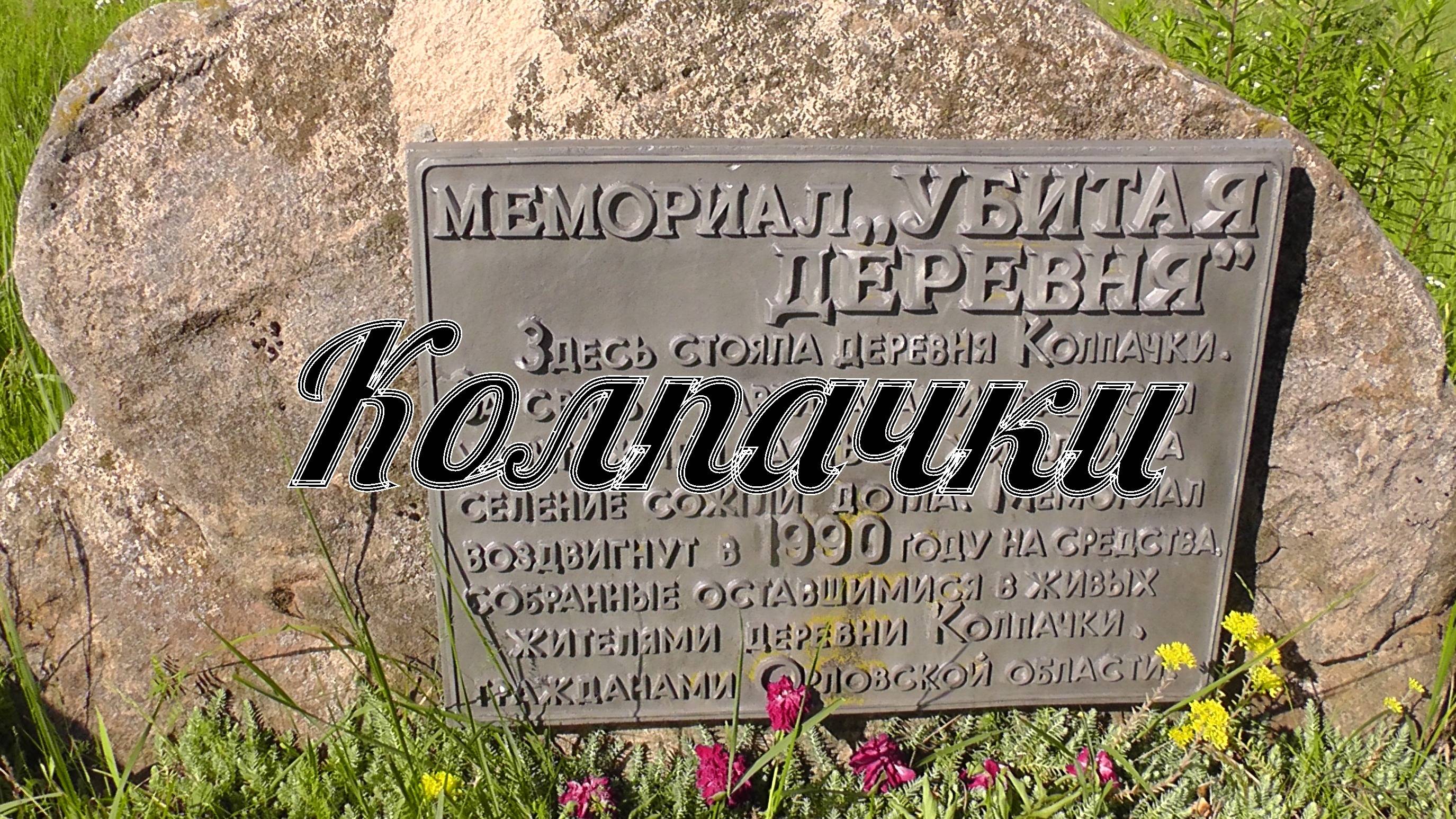 д. Колпачки - Хатынь Орловской области