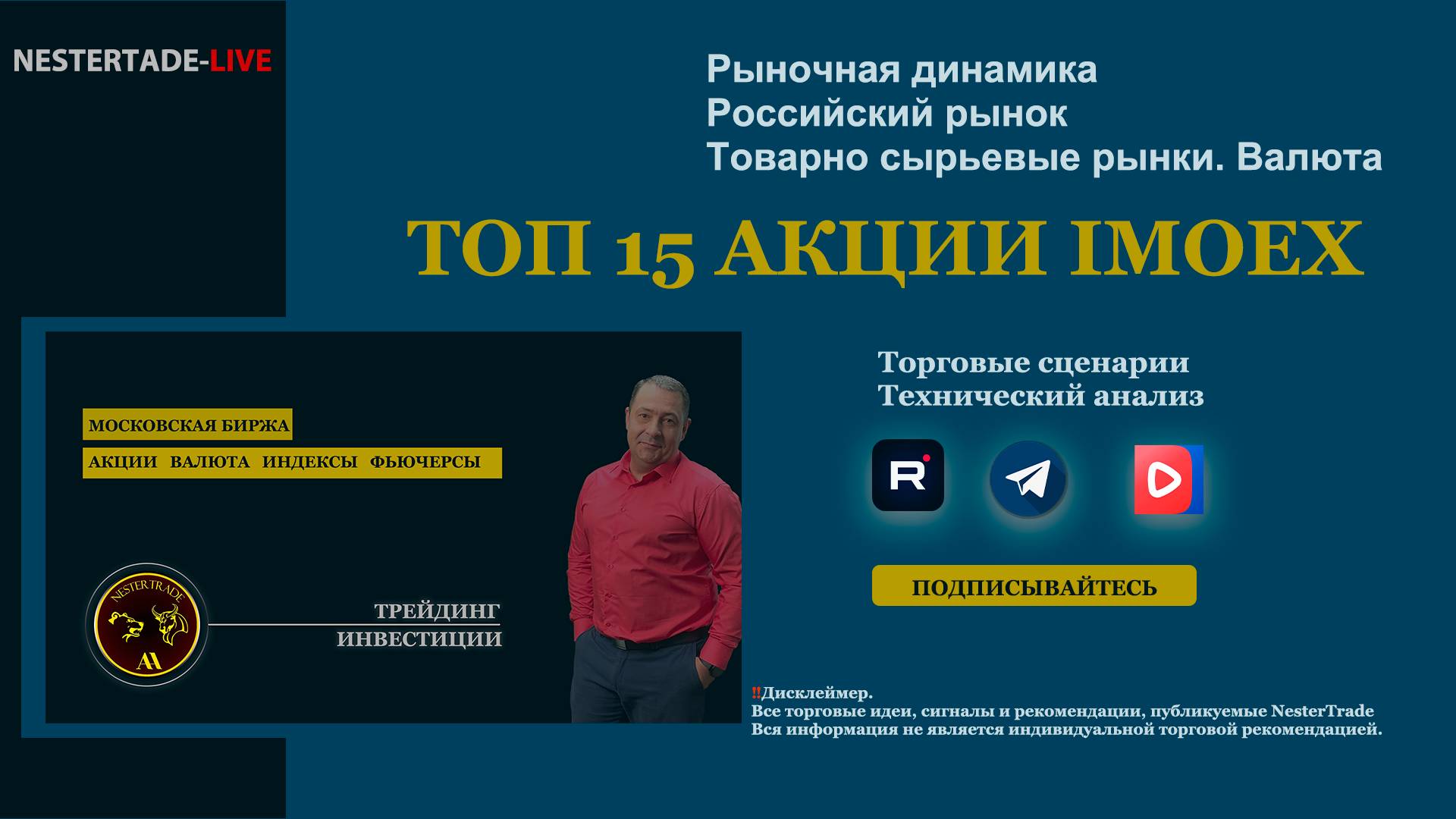 NESTERTRADE | Обзор рынка | Московская биржа | Индексы | ТОП 15 акции