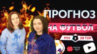 «Прогноз на футбол». 28 тур РПЛ. Сезон 2024/2025.