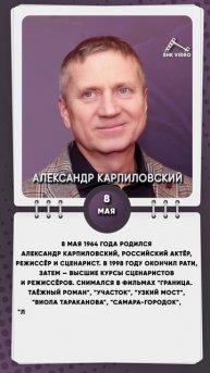 8 мая 1964 года родился Александр Карпиловский, российский актёр, режиссёр и сценарист