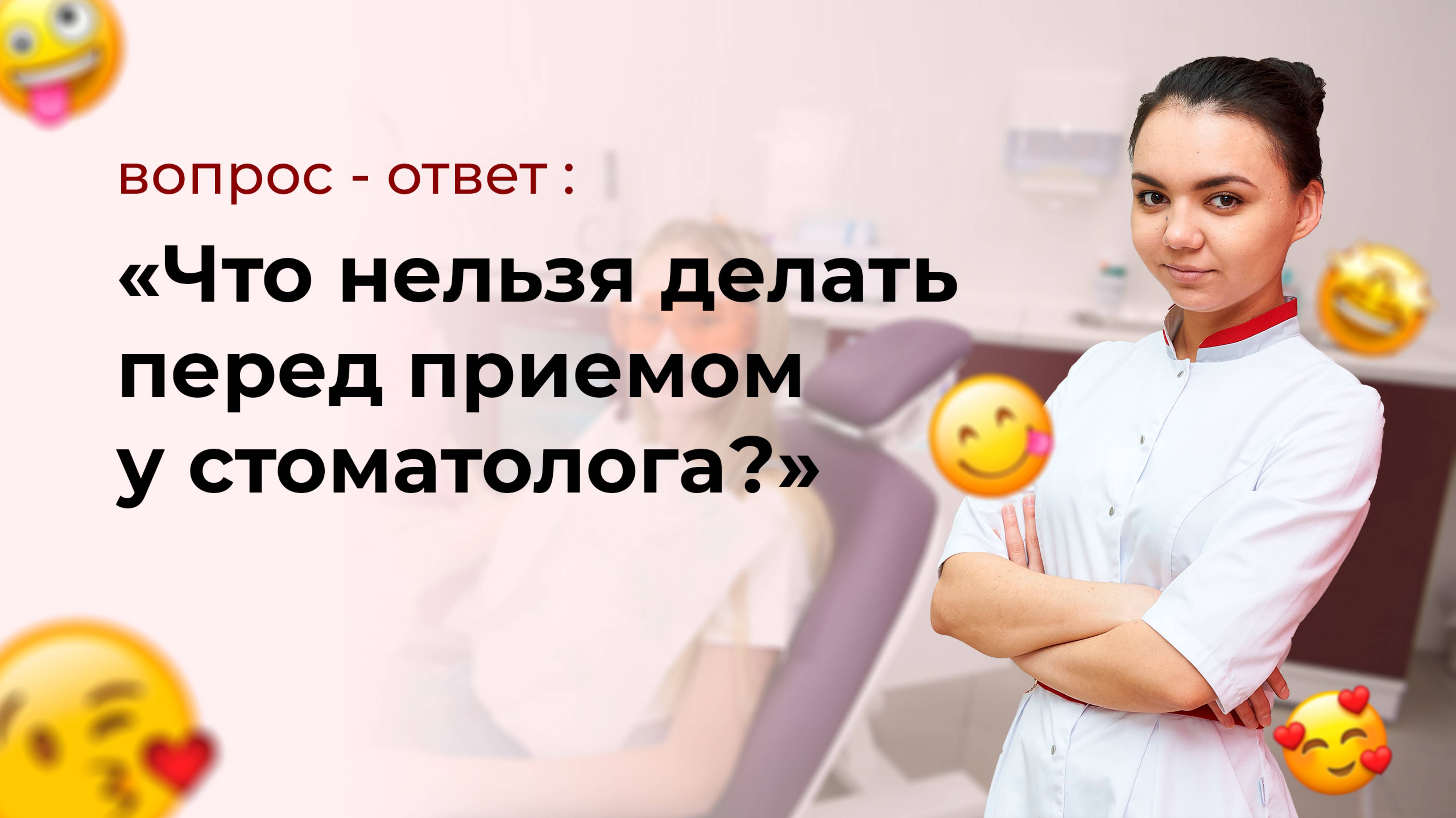 Что нельзя делать перед приемом у стоматолога?