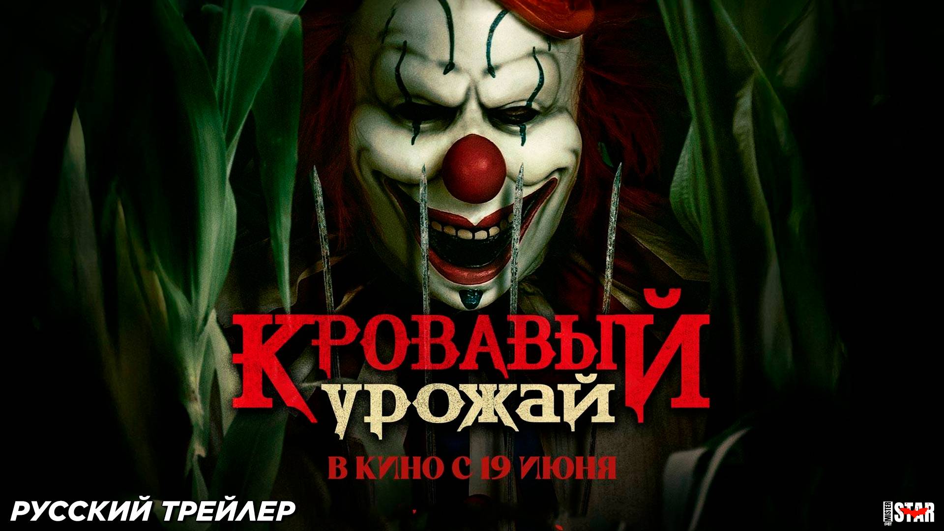 Кровавый урожай (2025) | Русский дублированный трейлер (18+) | В кино с 19 июня