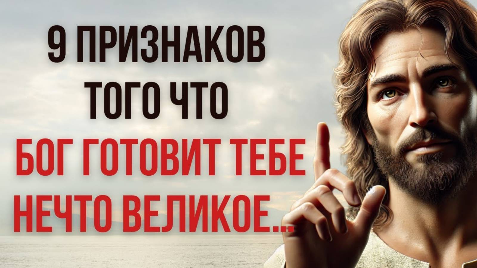 9 знаков того, что Бог готовит для тебя ЧТО-ТО ВЕЛИКОЕ! Как распознать Божий промысл?
