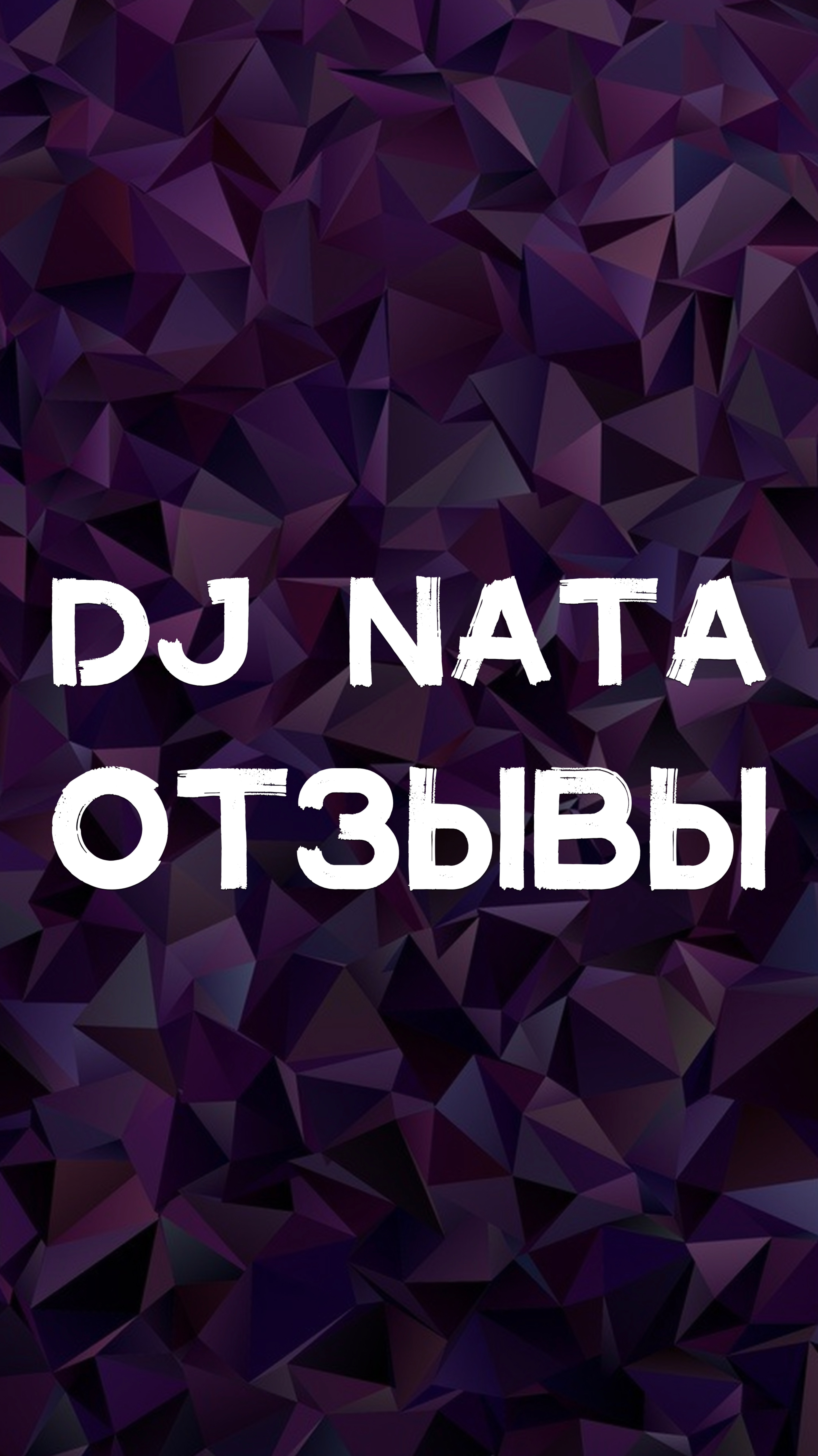 DJ NATA ОТЗЫВЫ