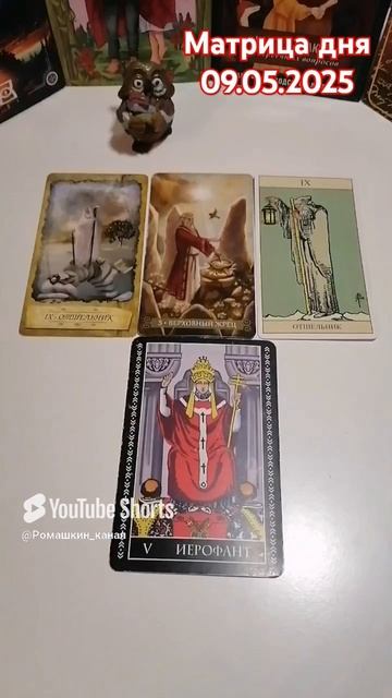 09.05.2025 по матрице судьбы