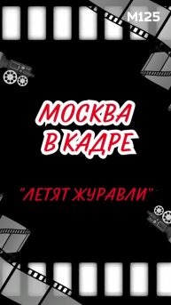 #Где #снимали #ЛетятЖуравли? #Москва #кино #военныефильмы #советскиефильмы #история #9мая #ссср