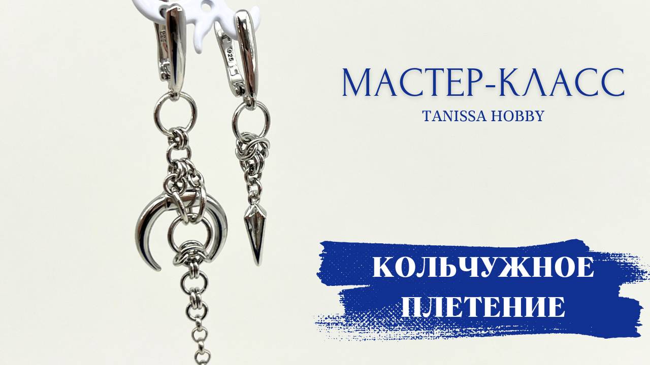Серьги в технике кольчужного плетения | Tanissa Hobby