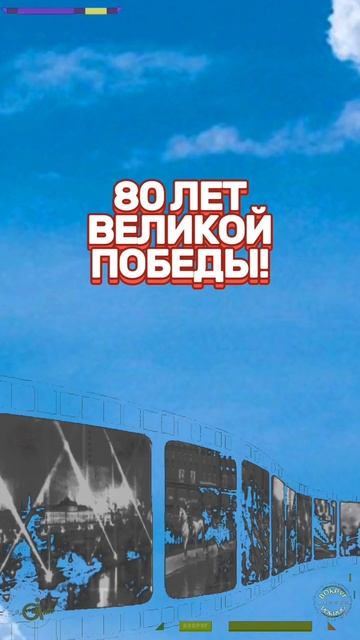 С ДНЕМ ПОБЕДЫ! #Помним #Гордимся #Чтим #2мироваявонапобеда #музыка #настроение #поздравление