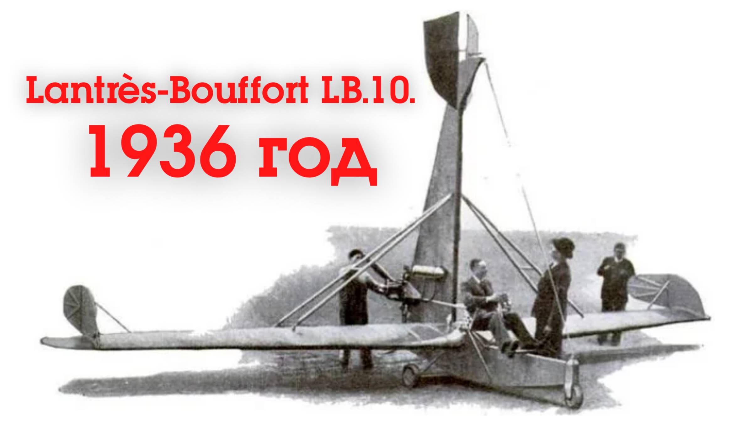 Элитроплан Lantrès-Bouffort LB.10. - самолет, который имел «качества, подобные вертолёту»