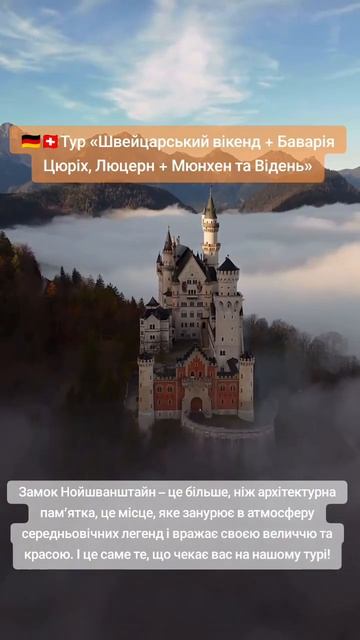 🇩🇪🇨🇭Тур «Швейцарський вікенд + Баварія Цюріх, Люц?