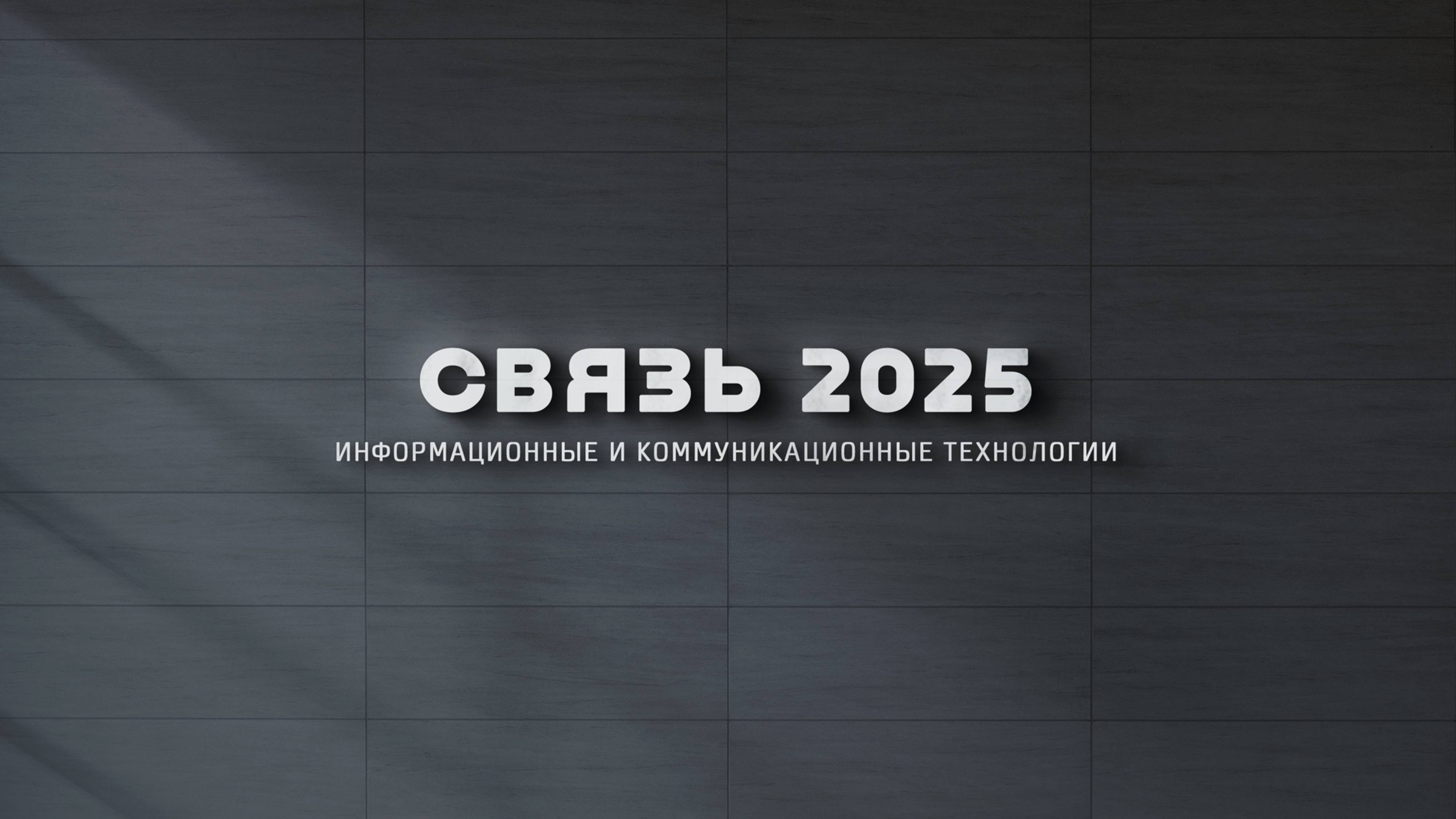 Связь-2025, информационные и коммуникационные технологии
