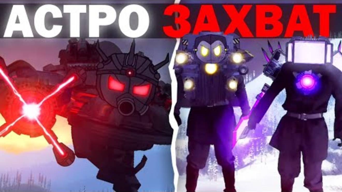 КОНЕЦ БЛИЗОК, АСТРО ЗАХВАТЯТ МИР | Сюжет The Skibidi Saga 11 (Part 2) ( @LigleyBestSkibidi )