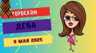 ♍ ДЕВА: 9 МАЯ – ВРЕМЯ ПЕРЕМЕН И ТОЧНЫХ РАСЧЕТОВ! ГОРОСКОП НА СЕГОДНЯ.