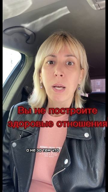 Вы не построите счастливых отношений!