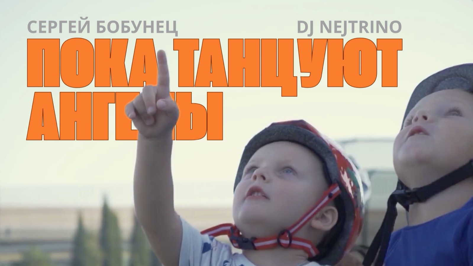 СЕРГЕЙ БОБУНЕЦ, DJ NEJTRINO - Пока танцуют ангелы