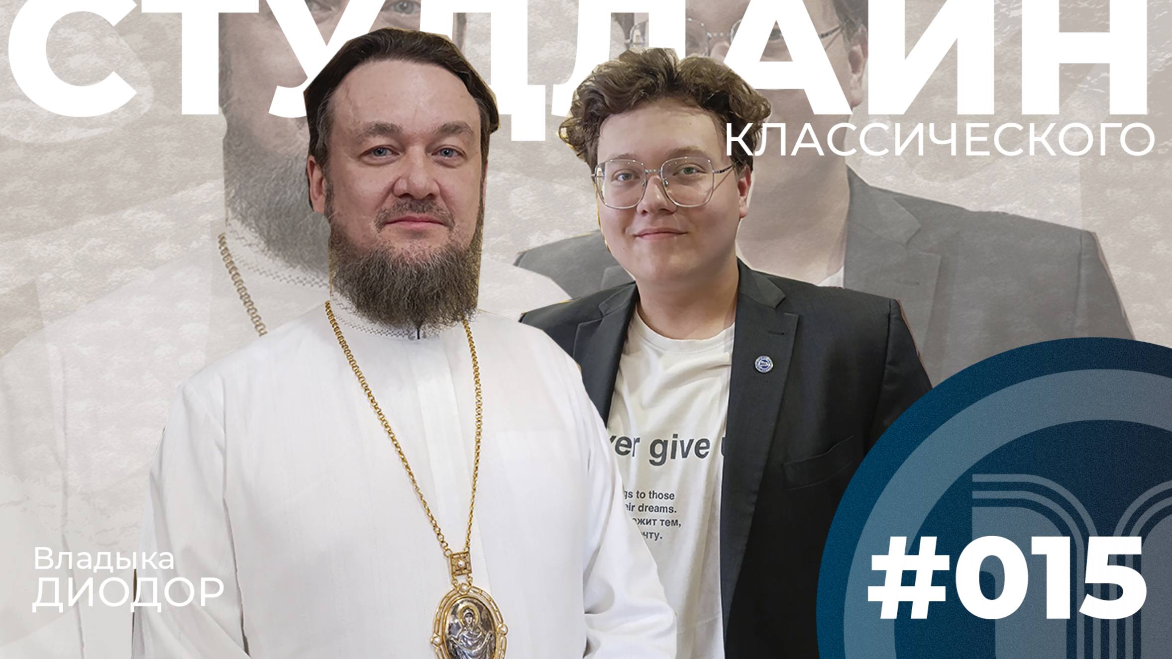 СТУДЛАЙН Классического #15 - Владыка Диодор
