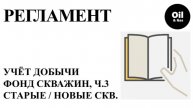 ФОНД СКВАЖИН, правила заполнения форм ч. 3