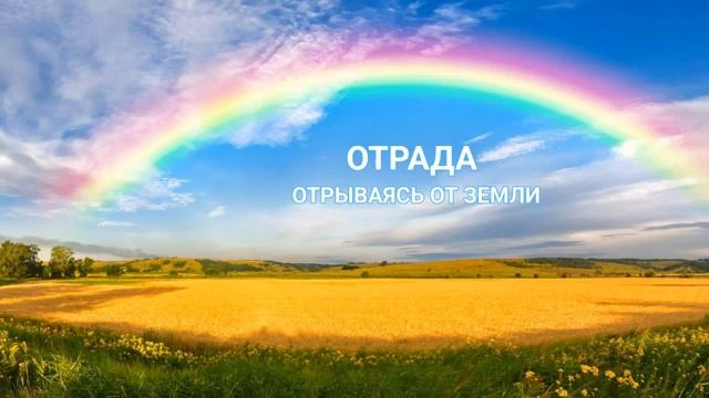 Отрада. Отрываясь от Земли
