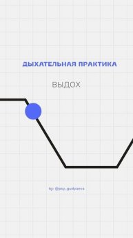 Дыхательная практика