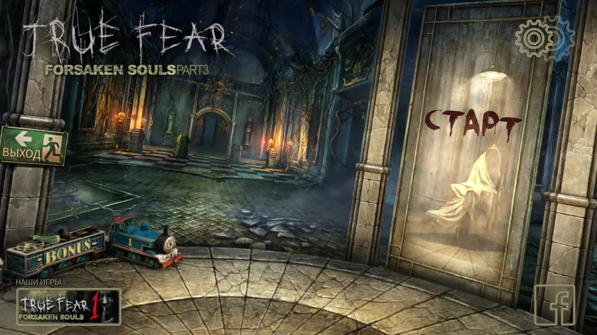 [1] True Fear: Forsaken Souls Part 3 - Прохождение без комментариев