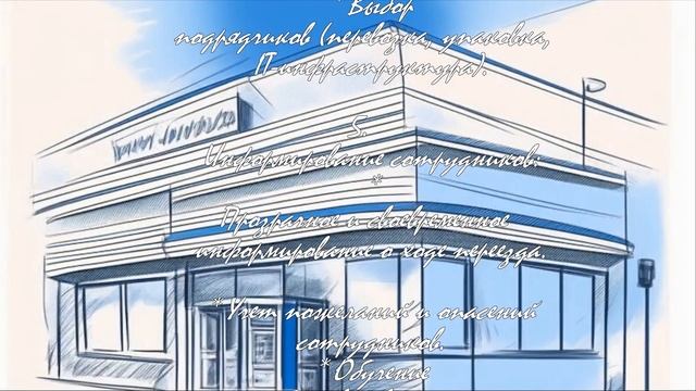 Переезд офиса: как сохранить продуктивность команды  .