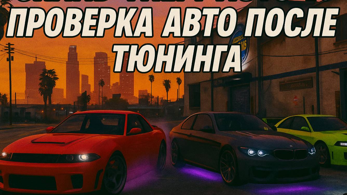 Grand Theft Auto V: Проверка авто после тюнинга