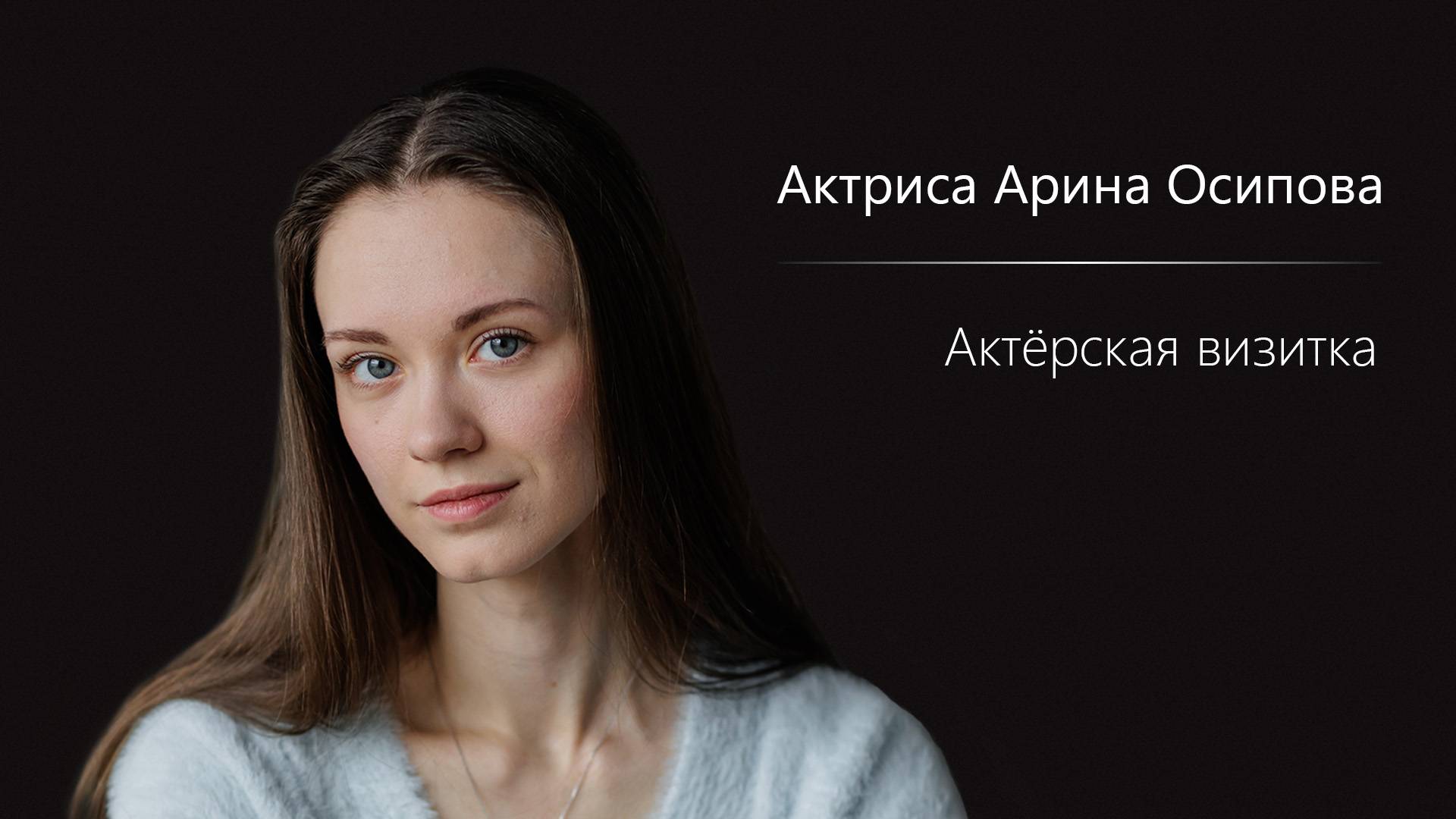 Арина Осипова - Визитка 2025