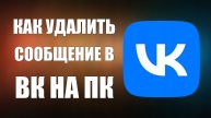 Как удалить сообщение в ВК на ПК