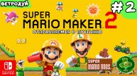 Super Mario Maker 2. Создаём уровни по первой игре Super Mario Bros. Отправляемся в пустыню. 2 часть