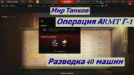 Мир Танков Операция АRMT Г-1