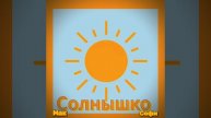 Песня "Солнышко"